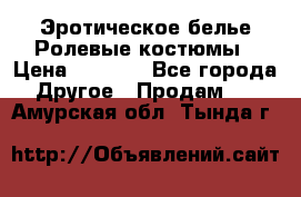 Эротическое белье Ролевые костюмы › Цена ­ 3 099 - Все города Другое » Продам   . Амурская обл.,Тында г.